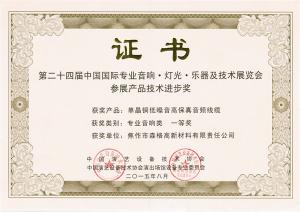 第24屆中國國際***音響燈光樂器及技術(shù)展產(chǎn)品技術(shù)進(jìn)步獎一等獎證書